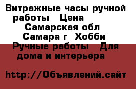 Витражные часы ручной работы › Цена ­ 1 000 - Самарская обл., Самара г. Хобби. Ручные работы » Для дома и интерьера   